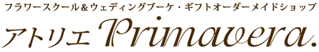 アトリエ プリマヴェーラ