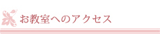 お教室へのアクセス