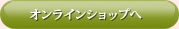 オンラインショップはこちら♪